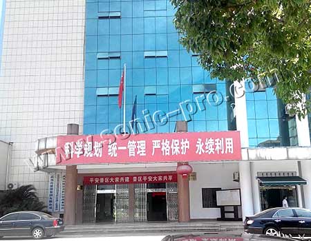 武夷山风景区管委会报告厅