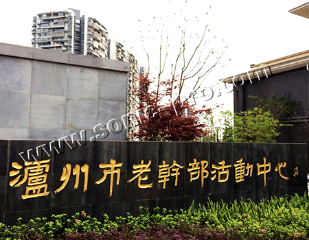 四川省泸州市老干部多功能活动中心