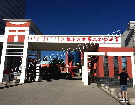 阿拉善左旗第二实验小学多功能厅