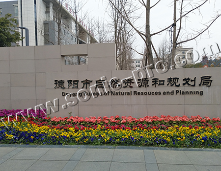 四川省德阳市自然资源和规划局会议室