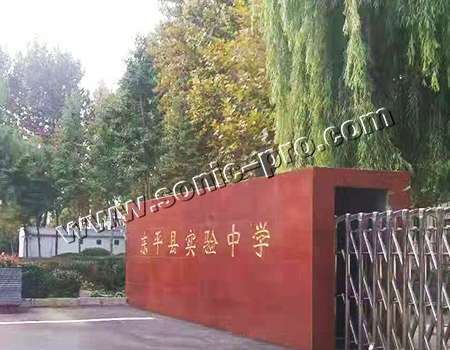 山东省泰安市东平县实验中学报告厅