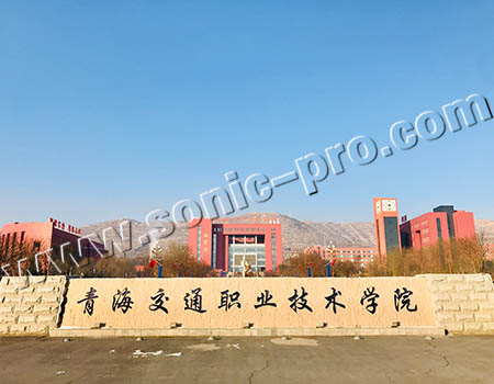 青海交通职业技术学院管理系报告厅