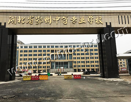 湖北省鄂州中等专业学校多功能厅