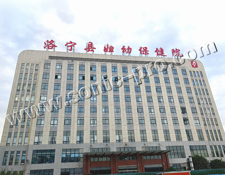 洛阳市洛宁县妇幼保健院报告厅案例分享