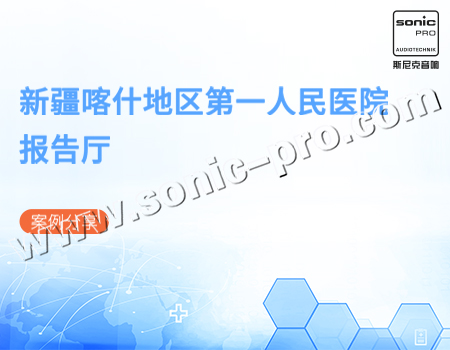 新疆喀什地区第一人民医院·报告厅——案例分享