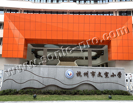 浙江省杭州市文宣小学报告厅-案例分享