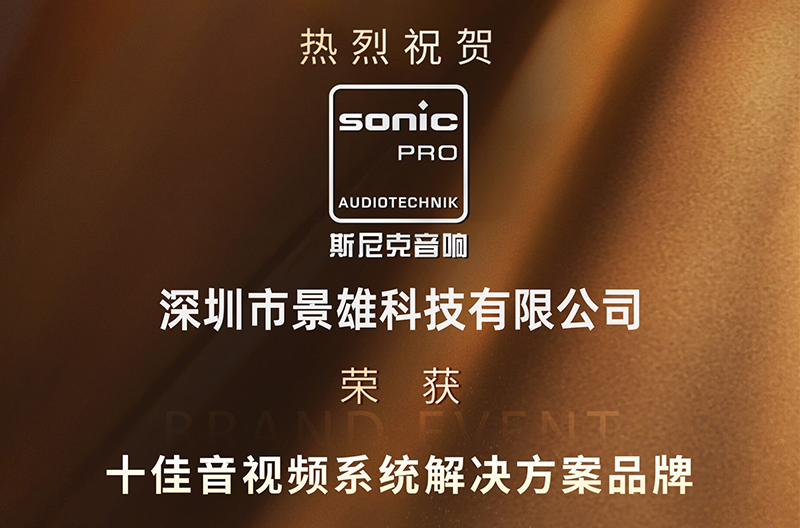 江苏荣耀揭晓！斯尼克音响荣获十佳音视频系统解决方案品牌
