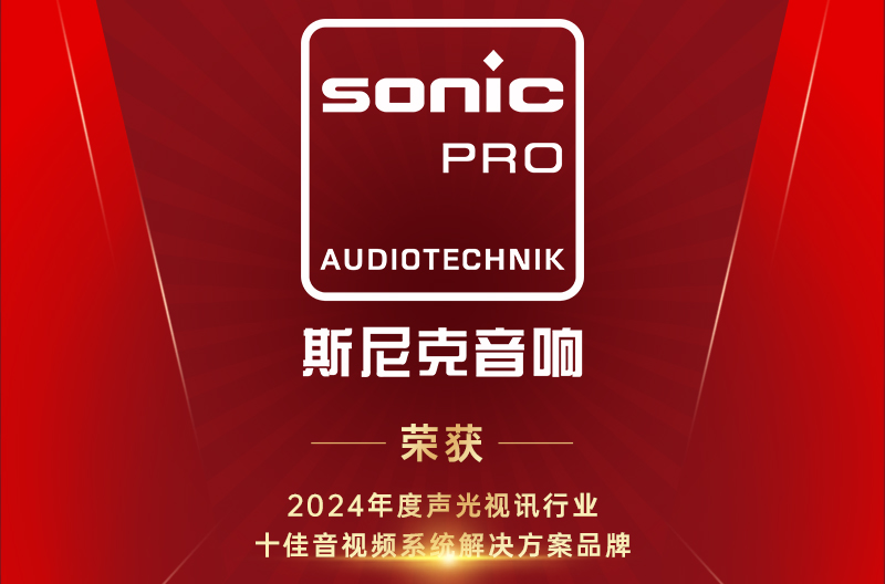 江苏喜讯！十佳音视频系统解决方案品牌！