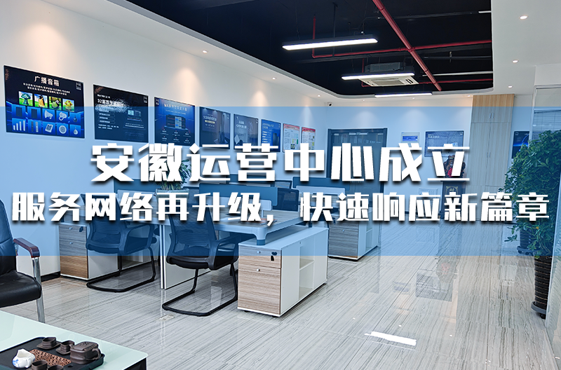 江苏安徽运营中心成立 —— 服务网络再升级，快速响应新篇章