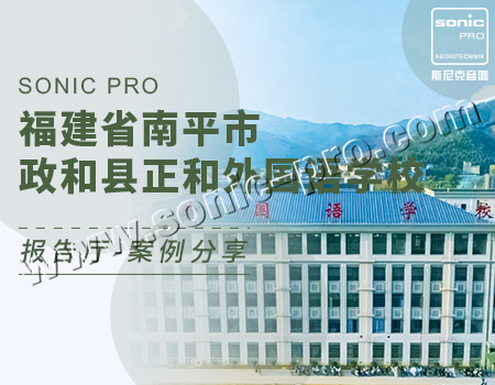 福建省南平市政和县正和外国语学校 报告厅-案例分享