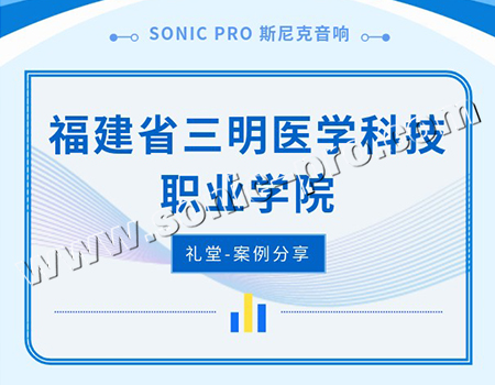 福建省三明医学科技职业学院礼堂-案例分享