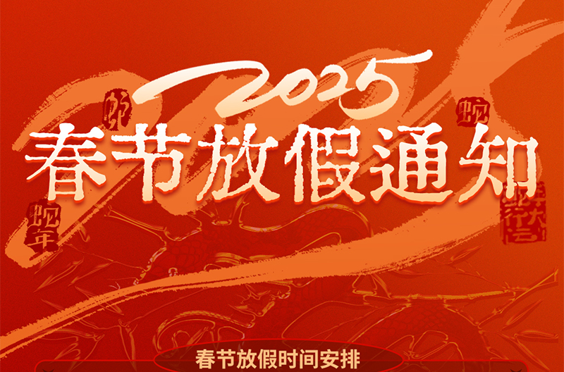 江苏春节放假通知