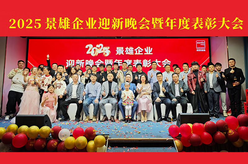 江苏2025景雄企业迎新晚会暨年度表彰大会
