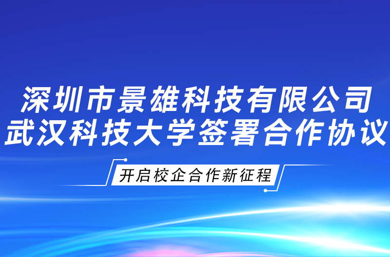 江苏景雄企业与武汉科技大学签署“景雄科技奖学金、校企合作协议”，开启校企合作新征程！