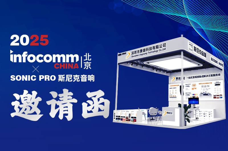 江苏邀请函 | 2025 北京Infocomm China、SONIC PRO斯尼克音响：一站式音视频集成服务商