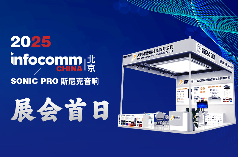 江苏4.16 北京 InfoComm China 景雄企业-斯尼克音响 展会首日：科技与声浪共舞，人气燃爆开场