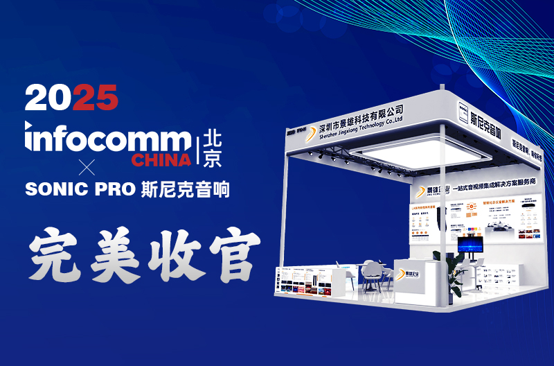 江苏 InfoComm China 2025 丨景雄企业-斯尼克音响闪耀全场，完美收官!