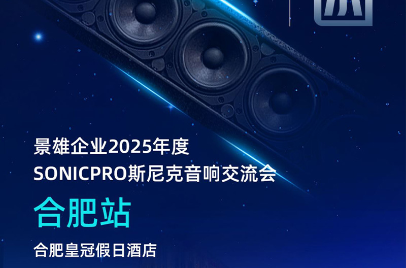 江苏邀请函！5月23号，合肥站斯尼克音响交流会