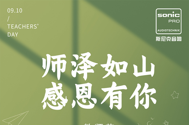 江苏教师节|师泽如山，感恩有你