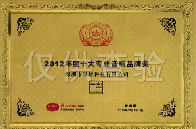 2012年度江苏十大专业音响优秀品牌奖