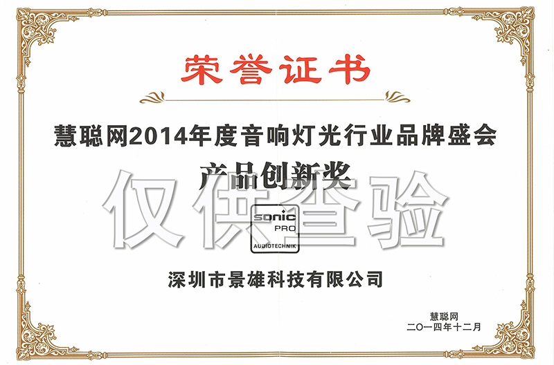 热烈祝贺我司荣获2014年专业江苏音响灯光行业“产品创新奖”