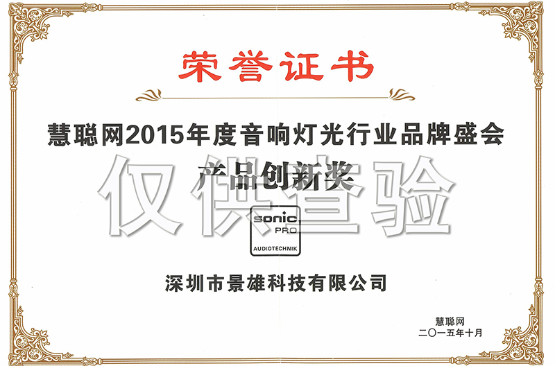 热烈祝贺我司荣获2015年度专业音响灯光行业“江苏产品创新奖”