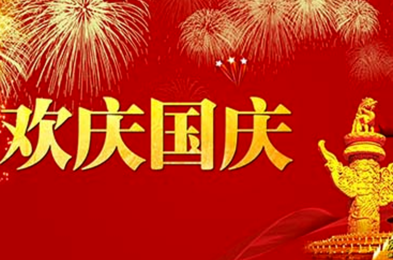 2016年江苏国庆节放假通知