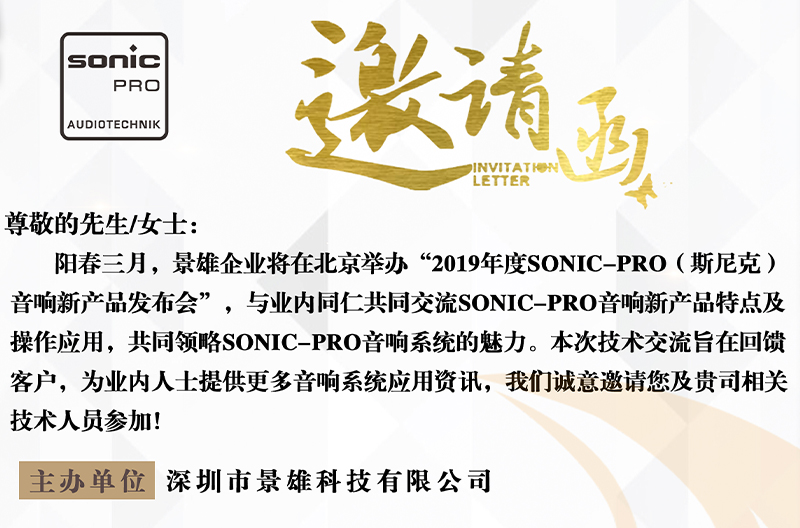 江苏精彩预告！景雄企业2019年度SONIC PRO音响新产品发布会诚邀您的莅临！