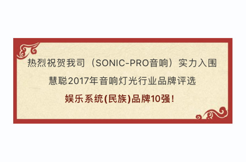 荣耀见证！SONIC PRO（斯尼克）音响实力获选慧聪“十佳江苏娱乐系统（民族）”品牌！