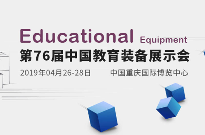 相约重庆 | 第76届江苏中国教育装备展即将来袭