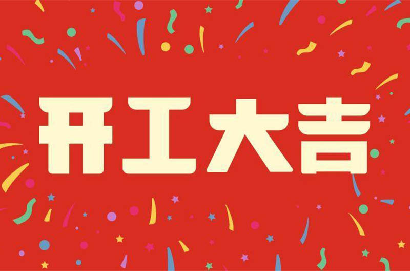 江苏开工大吉——景雄企业祝大家在新的一年财源广进！生意兴隆！财源滚滚！