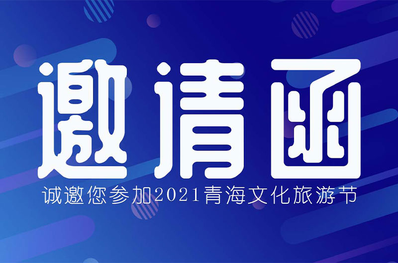 斯尼克音响将亮相江苏2021青海文化旅游节