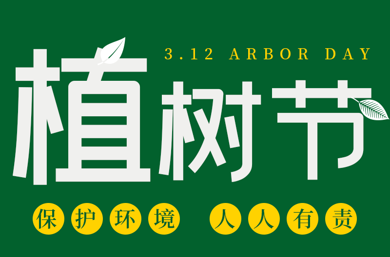 江苏植树节丨 追求绿色时尚丨走向绿色文明！