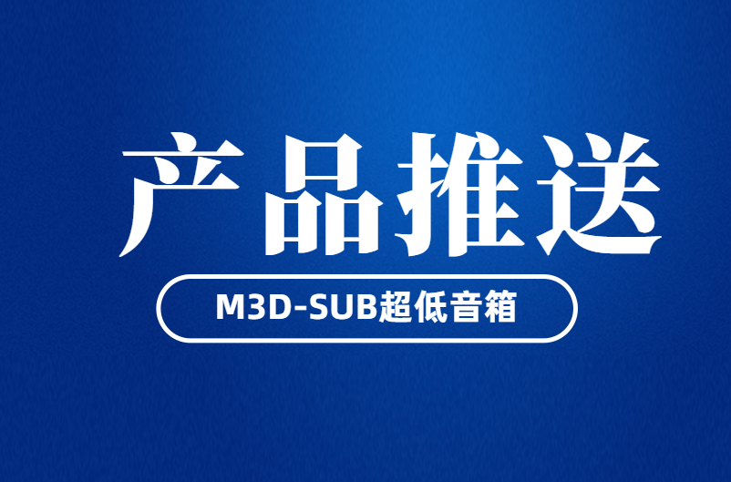 江苏“为你带来真实感”——M3D-SUB超低音箱