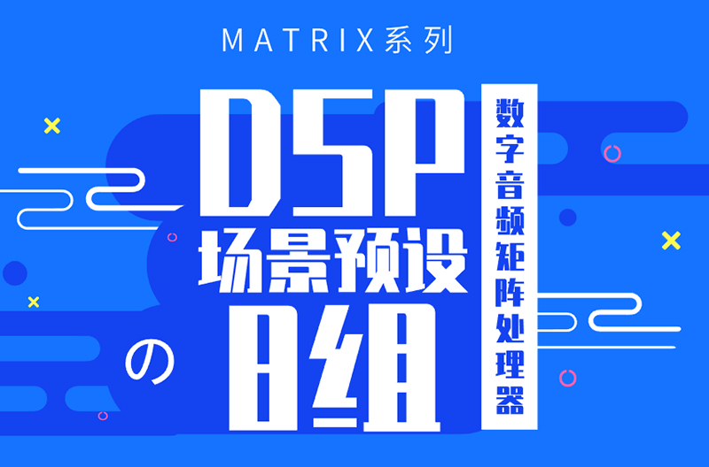 江苏MATRIX系列数字音频矩阵处理器