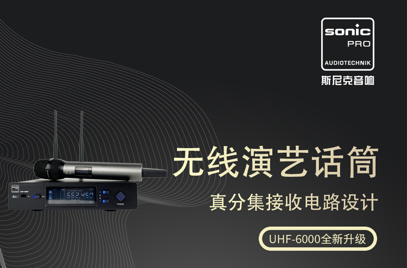 江苏UHF-6000 无线话筒 全新升级