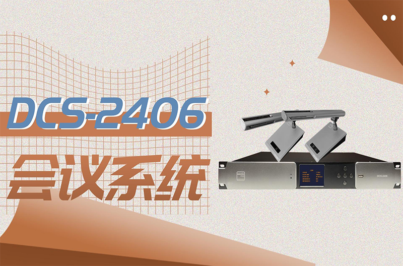 江苏会议系统的不二之选 -- DCS-2406