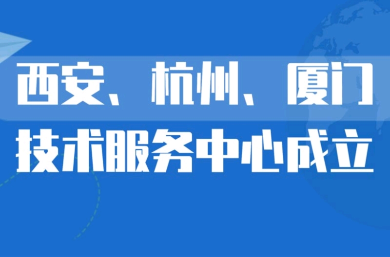 江苏深圳市景雄科技有限公司在西安、杭州、厦门设立技术服务中心，更贴近客户，提供优质服务