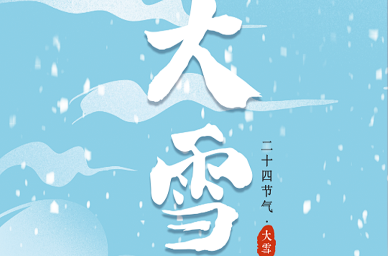 江苏二十四节气|大雪