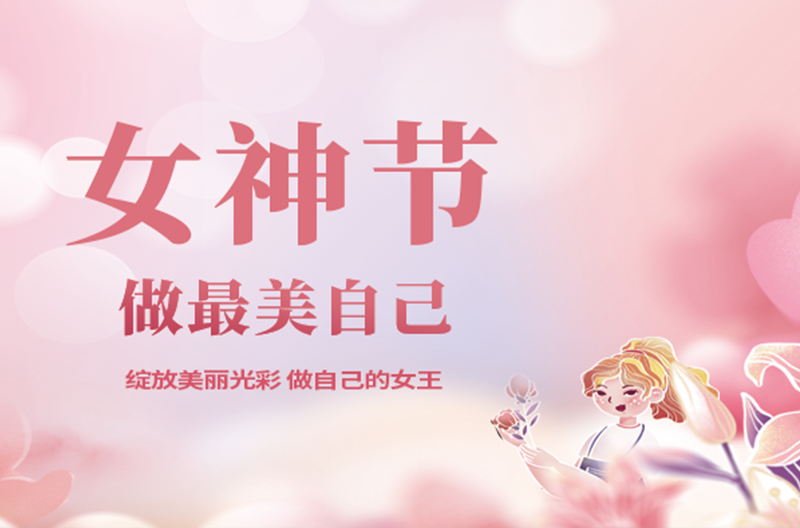江苏3月8日女神节|愿你笑靥如花，一生不减芳华！