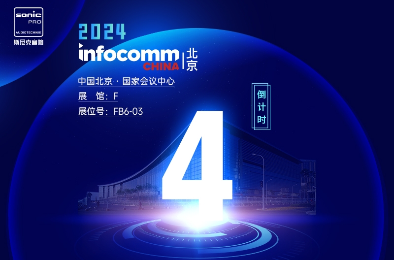 江苏InfoComm China 北京 — 倒计时4天