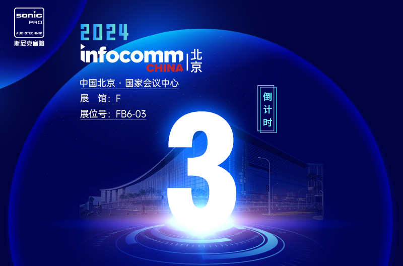 江苏InfoComm China 北京 — 倒计时3天