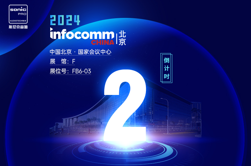 江苏InfoComm China 北京 — 倒计时2天
