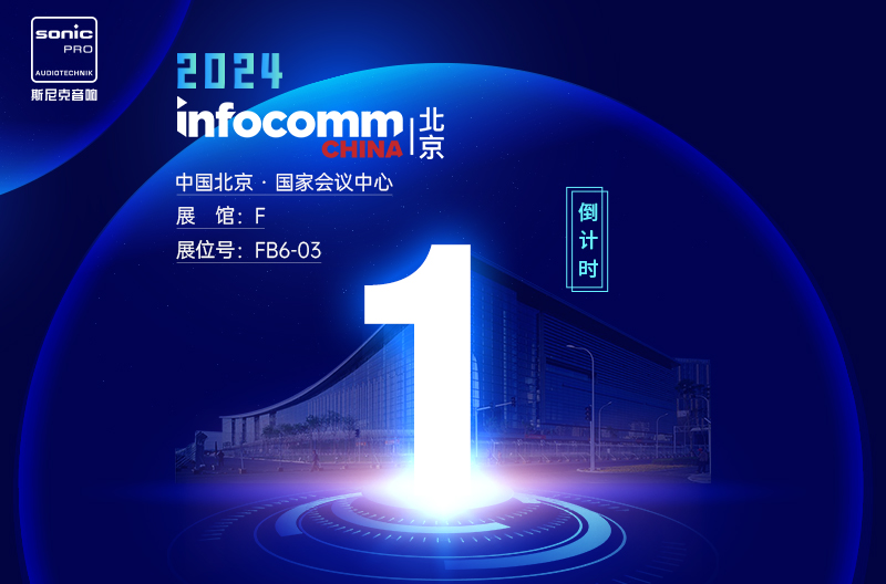 江苏InfoComm China 北京 — 倒计时1天